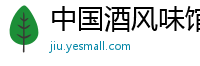 中国酒风味馆